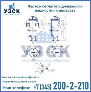 Чертеж сетчатого дренажного жидкостного аппарата в Ульяновске