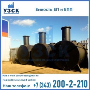 Емкость подземная ЕП и ЕПП в Ульяновске