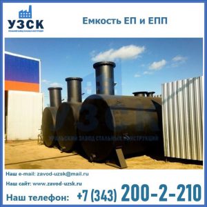 Емкость подземная ЕП и ЕПП в Ульяновске