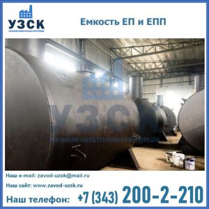 Емкость подземная ЕП и ЕПП в Ульяновске