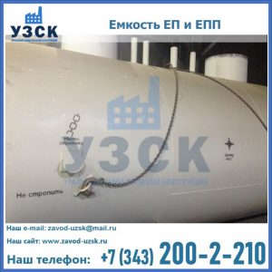 Емкость подземная ЕП и ЕПП в Ульяновске