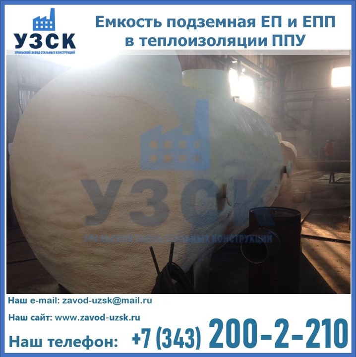 Емкость подземная ЕП и ЕПП в теплоизоляции в Ульяновске