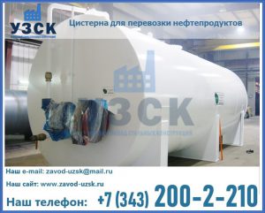 Цистерна для перевозки нефтепродуктов в Ульяновске
