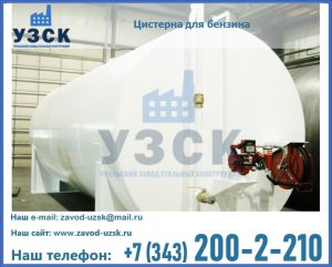 Цистерна для бензина в Ульяновске