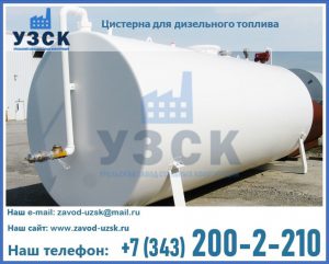 Цистерна для дизельного топлива в Ульяновске
