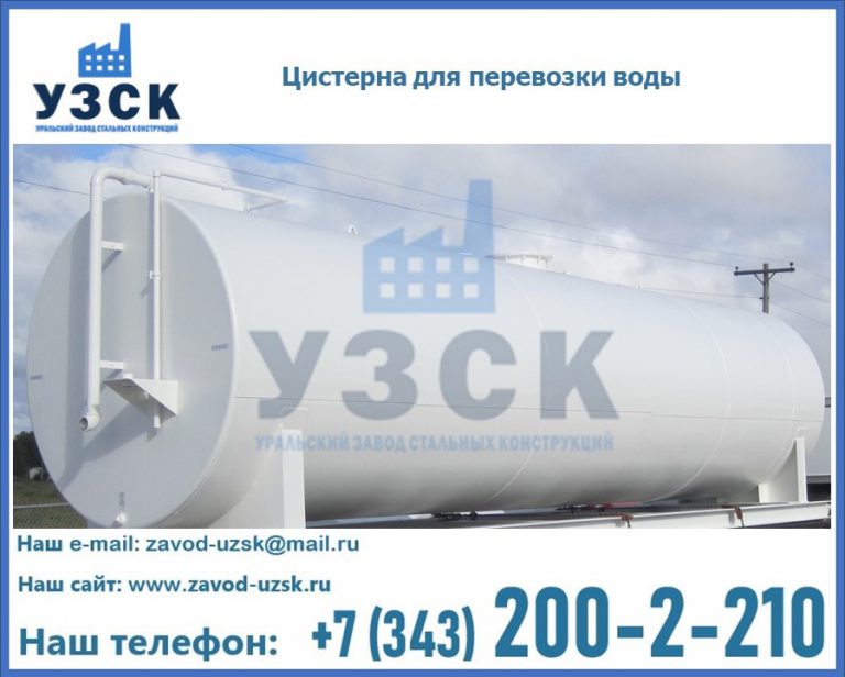 Цистерна для перевозки воды(технической, питьевой, противопожарной) в Ульяновске
