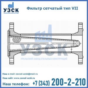 Фильтр сетчатый тип VII в Ульяновске