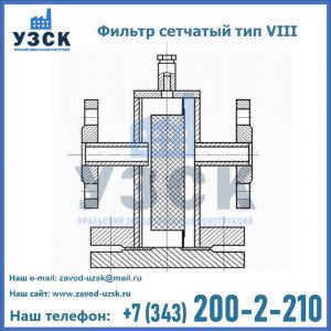 Фильтр сетчатый тип VIII в Ульяновске