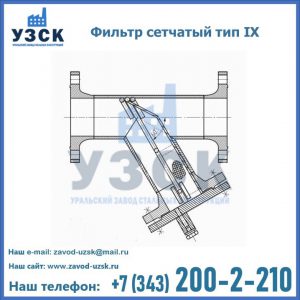 Фильтр сетчатый тип IX в Ульяновске