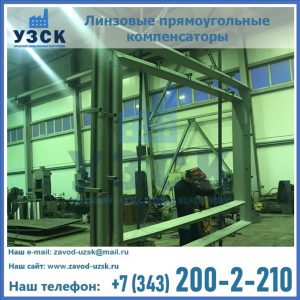линзовые прямоугольные компенсаторы в Ульяновске