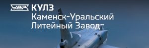 АО Каменск-Уральский литейный завод в Ульяновске