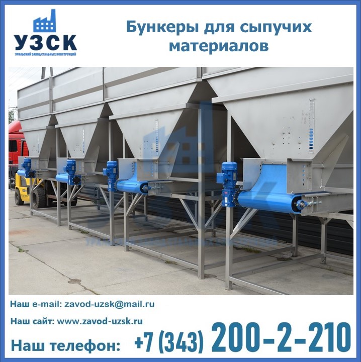 Бункеры для сыпучих материалов в Ульяновске