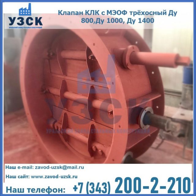 Клапан КЛК с МЭОФ трёхосный Ду 800,Ду 1000, Ду 1400 в Ульяновске