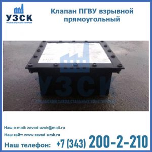 Клапан пгву взрывной прямоугольный в Ульяновске