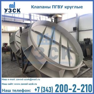 Купить клапаны ПГВУ круглые в Ульяновске