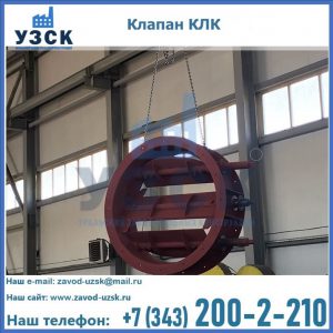Купить клапан КЛК Ду 300, КЛК Ду 500, КЛК Ду 600, Ду 800 в Ульяновске