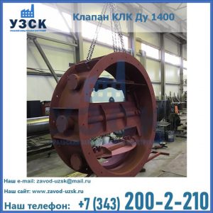 Купить клапаны КЛК Ду 200, Ду 250, КЛК Ду 400, КЛК Ду 1000, КЛК Ду 1400 в Ульяновске