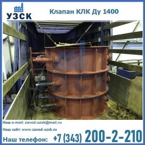 Купить клапаны КЛК Ду 1000, КЛК Ду 1400 в Ульяновске