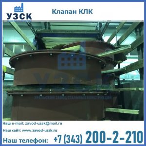 Купить клапаны КЛК Ду 300, КЛК Ду 500, КЛК Ду 600, Ду 800 в Ульяновске