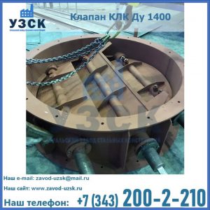 Купить клапан КЛК Ду 1400 в Ульяновске