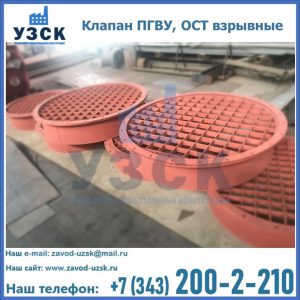 Купить клапан ПГВУ, ОСТ взрывные в Ульяновске