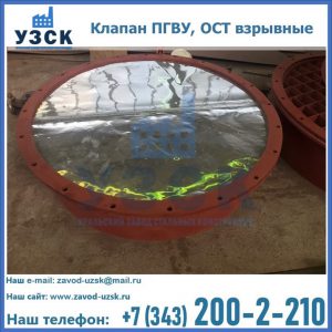 Купить клапан ПГВУ, ОСТ взрывные ПГВУ 091-80,092-80, ОСТ 108.812.03-82 в Ульяновске