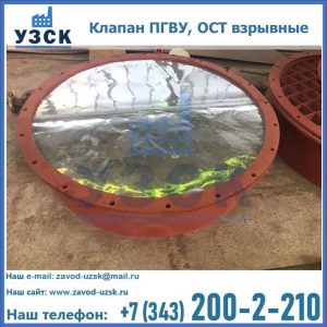 Купить клапан ПГВУ, ОСТ взрывные ПГВУ 091-80,092-80, ОСТ 108.812.03-82 в Ульяновске