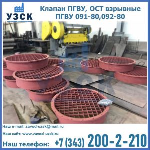 Купить клапан ПГВУ, ОСТ взрывные ПГВУ 091-80,092-80 в Ульяновске