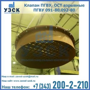 Купить клапан ПГВУ, ОСТ взрывные ПГВУ 091-80,092-80, ОСТ 108.812.03-82 в Ульяновске