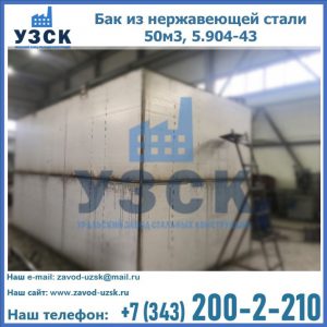 Купить бак из нержавеющей стали 50м3, 5.904-43 в Ульяновске