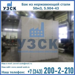 Купить бак из нержавеющей стали 50м3, 5.904-43 в Ульяновске