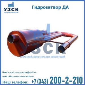 Гидрозатворы ДА в Ульяновске