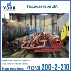 Гидрозатворы ДА установка в Ульяновске