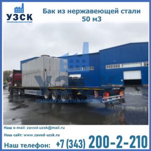 Купить бак из нержавеющей стали 50 м3 в Ульяновске