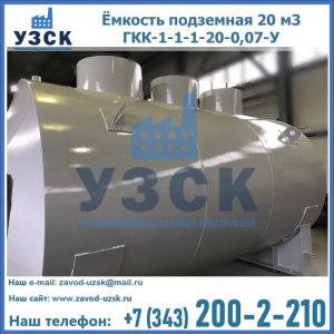 Купить ёмкость подземная 20 м3 ГКК-1-1-1-20-0,07-У в Ульяновске