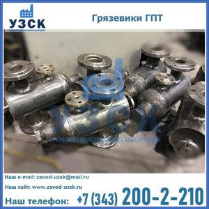 Купить грязевики ГПТ от производителя в Ульяновске