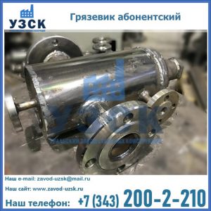 Купить грязевик абонентский по доступной цене в Ульяновске