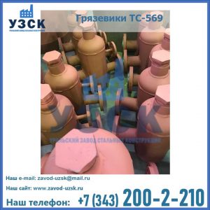 Купить грязевики ТС-568, 559 в Ульяновске