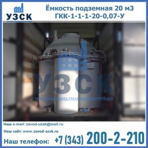 Купить ёмкость подземная 20 м3 ГКК-1-1-1-20-0,07-У в Ульяновске