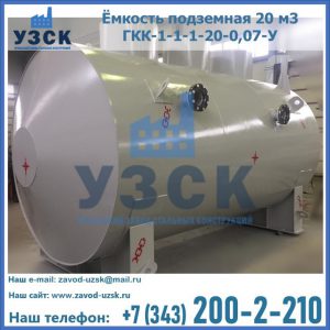 Купить ёмкость подземная 20 м3 ГКК-1-1-1-20-0,07-У в Ульяновске