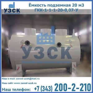 Купить ёмкость подземная 20 м3 ГКК-1-1-1-20-0,07-У в Ульяновске