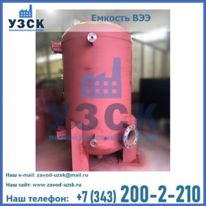 Купить емкость ВЭЭ от завода производителя в Ульяновске