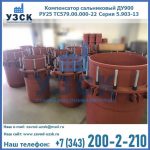 Купить компенсатор сальниковый ДУ900 РУ25 ТС579.00.000-22 Серия 5.903-13 ход 500 в Ульяновске