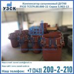 Купить компенсатор сальниковый ДУ500 РУ25 ТС579.00.000-22 Серия 5.903-13 ход 500 в Ульяновске
