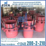 Купить компенсатор сальниковый ДУ900 РУ25 ТС579.00.000-22 Серия 5.903-13 ход 500 в Ульяновске