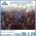 Купить компенсатор сальниковый ДУ700 РУ25 ТС579.00.000-22 Серия 5.903-13 ход 500 в Ульяновске