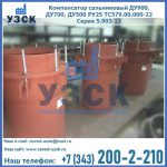 Купить компенсатор сальниковый ДУ700 РУ25 ТС579.00.000-22 Серия 5.903-13 ход 500 в Ульяновске